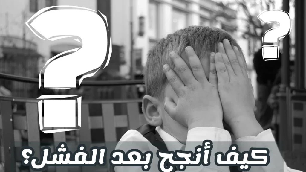 كيف أنجح في حياتي بعد الفشل؟ كيف أنجح في مشروعي؟ كيف أنجح في مناظرة؟