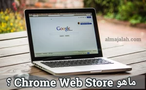 ماهو chrome Web store؟ 3 ماهو Chrome Web Store
Chrome Web Store
chrome web store android
chrome web store download