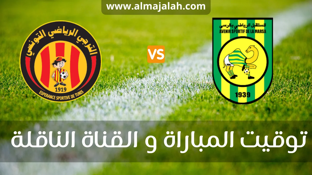 مستقبل المرسى و الترجي التونسي البث المباشر اليوم as marsa vs esperance tunis en direct aujourd'hui