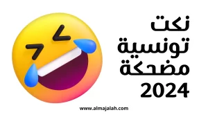 نكت تونسية مضحكة نكت تونسية نكت تونسية مضحكة 2024 أجمل النكت التونسية