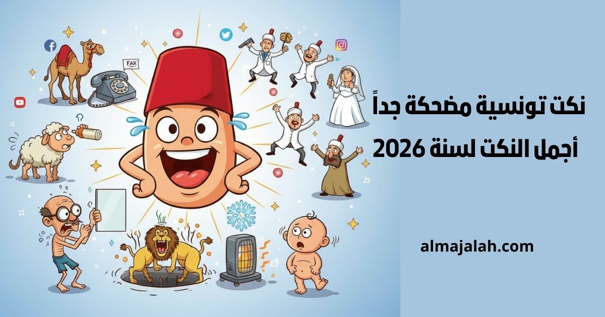 نكت تونسية مضحكة نكت تونسية نكت تونسية مضحكة جدا nokat tounsia
