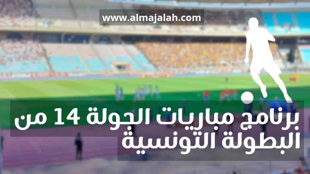 برنامج مباريات الجولة 14 من البطولة التونسية لكرة القدم 2 برنامج مباريات الجولة 14 من البطولة التونسية لكرة القدم موسم 2023-2024 الأربعاء 03 جانفي 2024