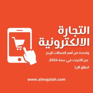 ماهي أفضل مجالات الربح من الانترنت في السعودية لسنة 2024؟ 3 التجاراة الالكتروينة من أهم مجالات الربح من الانترنت في السعودية في 2024