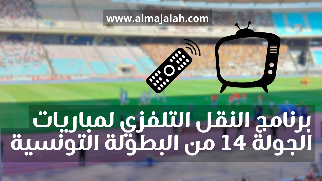 برنامج النقل التلفزي للجولة 14 من البطولة التونسية programme retransmissions TV journée 14 ligue 1 Tunisie