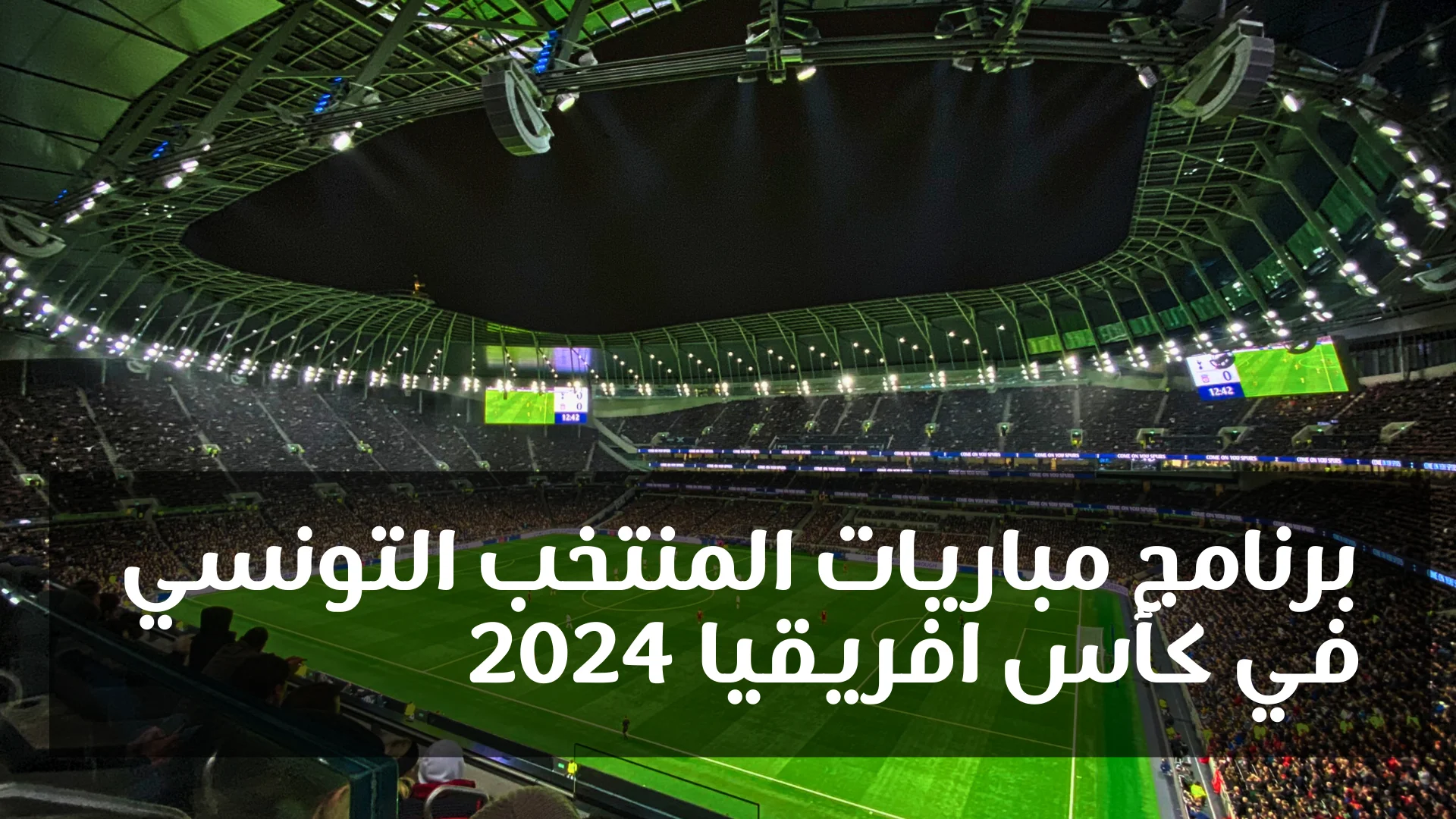 برنامج مباريات المنتخب التونسي في كأس افريقيا 2024 في ساحل العاج Programme des matchs de la sélection nationale de la Tunisie dans la coupe d'Afrique Côte d'Ivoire 2024