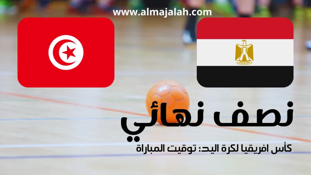 تونس و مصر نصف نهائي كأس افريقيا لكرة اليد مصر 2024 Egypte vs Tunisie demi-finale CAN Handball 2024 Egypt vs Tunisia Handball CAN 2024
