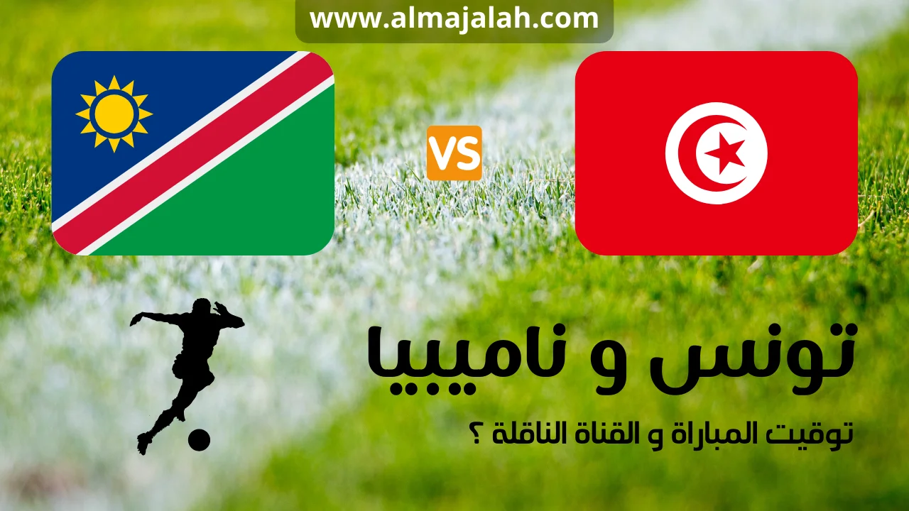 تونس و ناميبيا كأس افريقيا بالكوت ديفوار اليوم: موعد و توقيت المباراة و القناة الناقلة للبث المباشر Tunisie vs Namibie CAN 2023 Côte d'Ivoire aujourd'hui Mardi 16 janvier: horaire et sur quelle chaîne suivre le match en direct