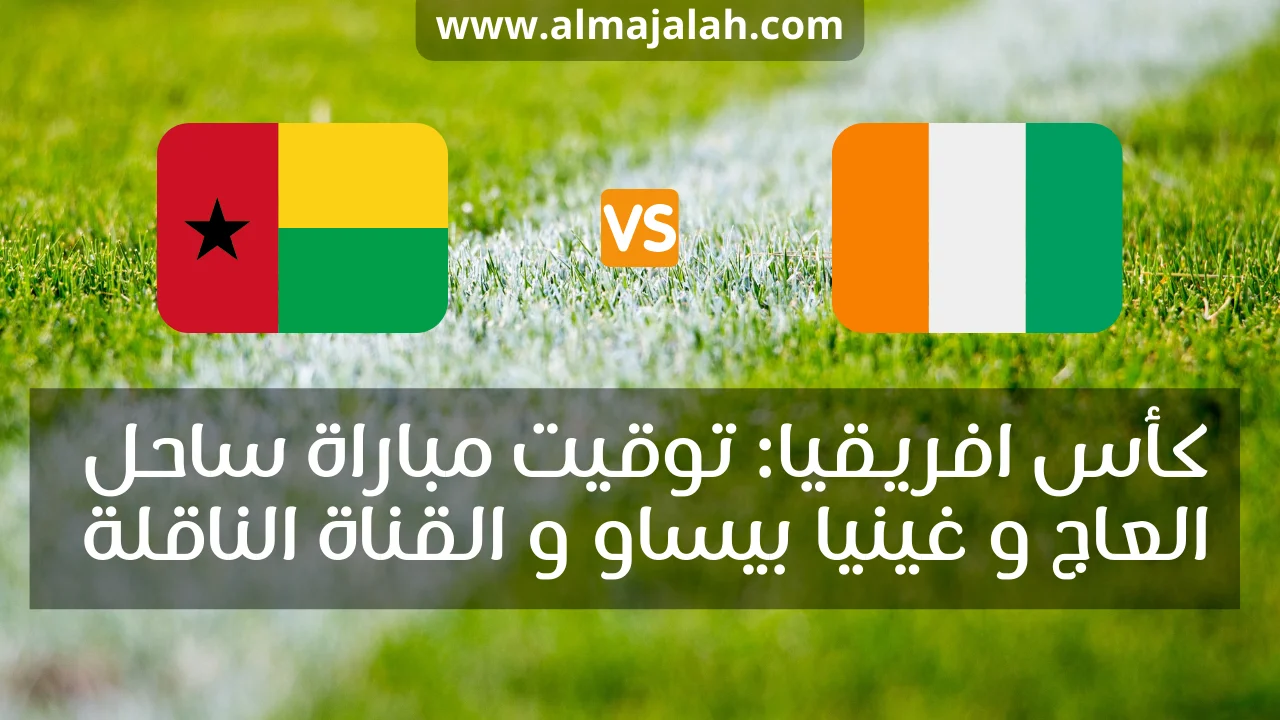 ساحل العاج و غينيا بيساو كأس افريقيا كوت ديفوار و غينيا بيساو كأس افريقيا Côte d'Ivoire vs Guinée Bissau Coupe d'Afrique