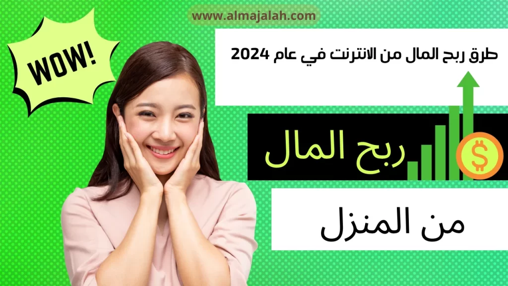 طرق الربح من الانترنت في عام 2024 ربح المال من الانترنت من المنزل ربح المال من الانترنت بدون رأس مال make money from the internet from the home