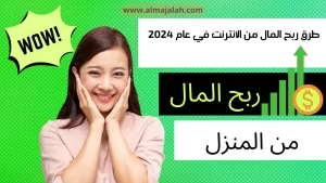 طرق الربح من الانترنت في عام 2024 ربح المال من الانترنت من المنزل ربح المال من الانترنت بدون رأس مال make money from the internet from the home