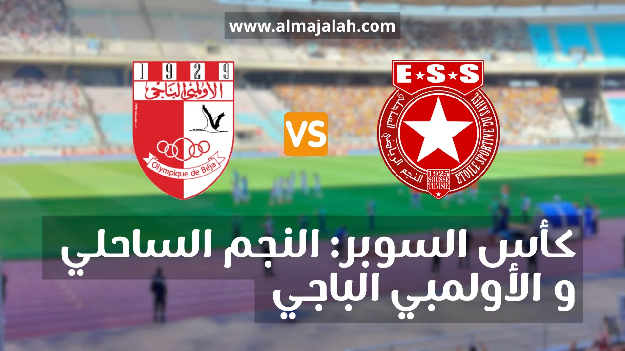 كأس السوبر النجم الساحلي و الأولمبي الباجي الأحد 07 جانفي 2024 كأس السوبر تونس 2022-2023 Super coupe Tunisie 2022-2023 Super coupe Tunisie Etoile Sportive vs Olympique de Beja Super coupe Tunisie ESS vs Olympique Beja