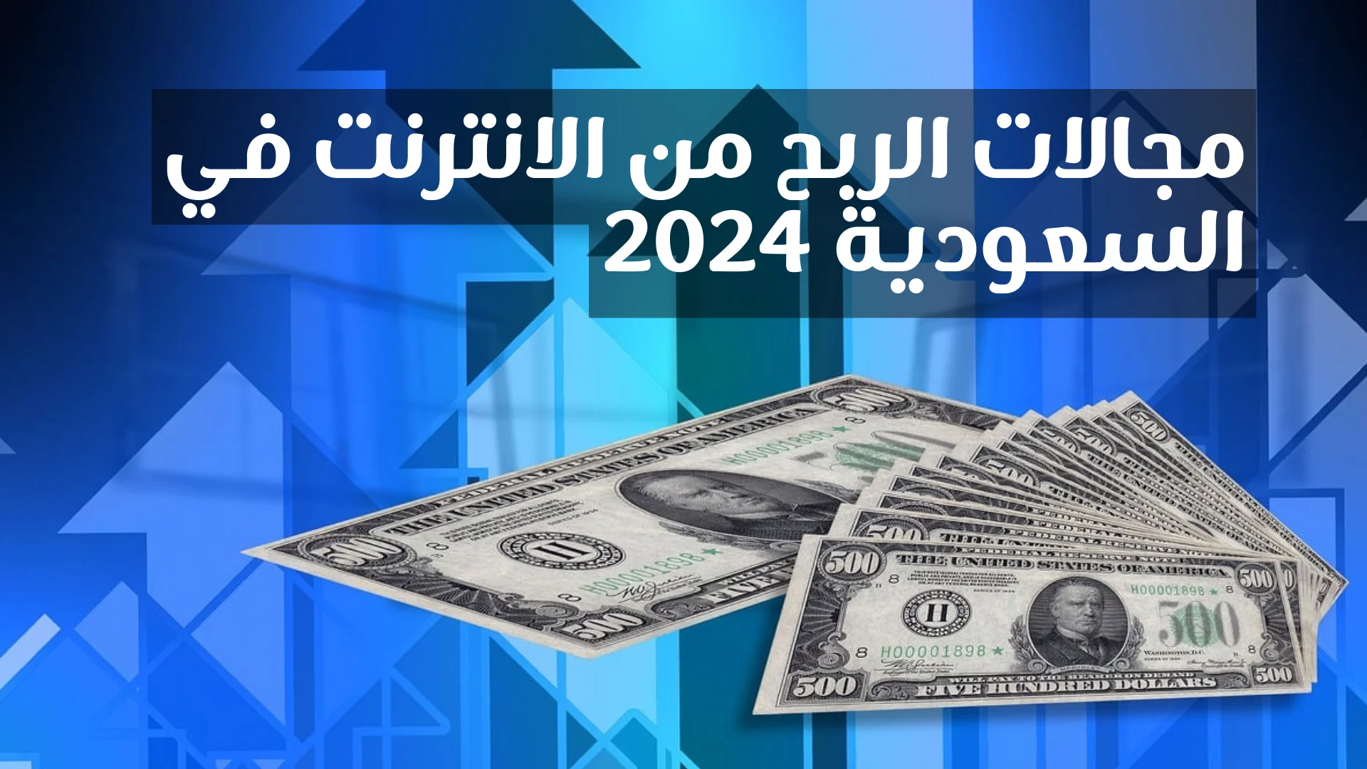 مجالات الربح من الانترنت في السعودية 2024 الربح من الانترنت في السعودية 2024 الربح من الانترنت