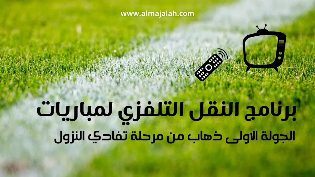 برنامج النقل التلفزي لمباريات الجولة الاولى من مرحلة تفادي النزول 2 image editor output image 1883927489 1707208214140