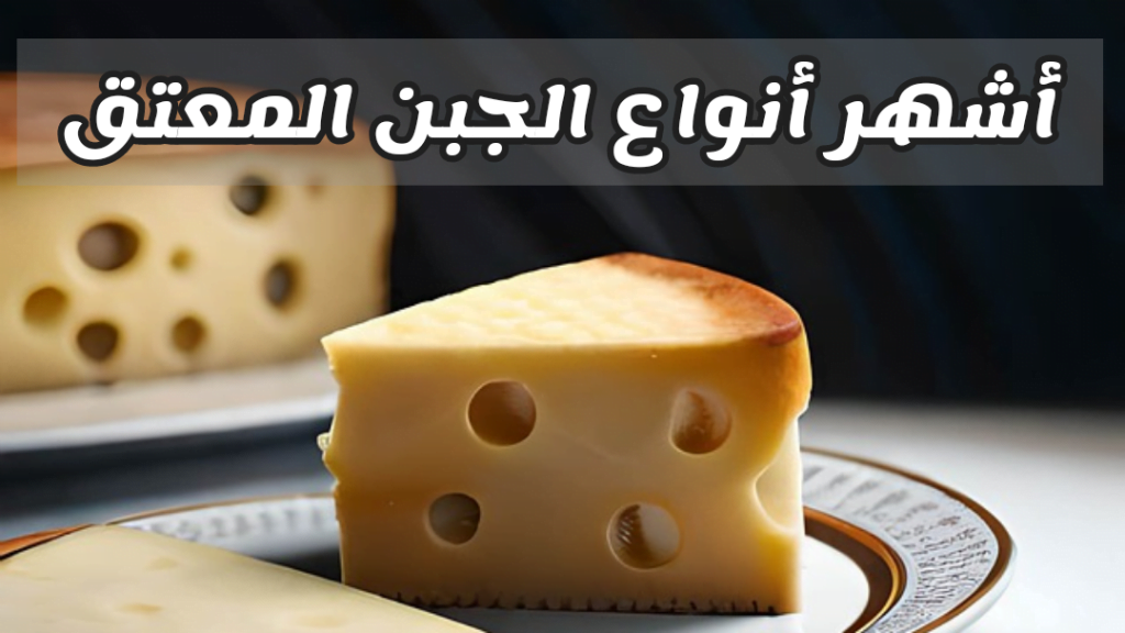 أشهر أنواع الجبن المعتق في العالم الجبن المعتق في العالم
