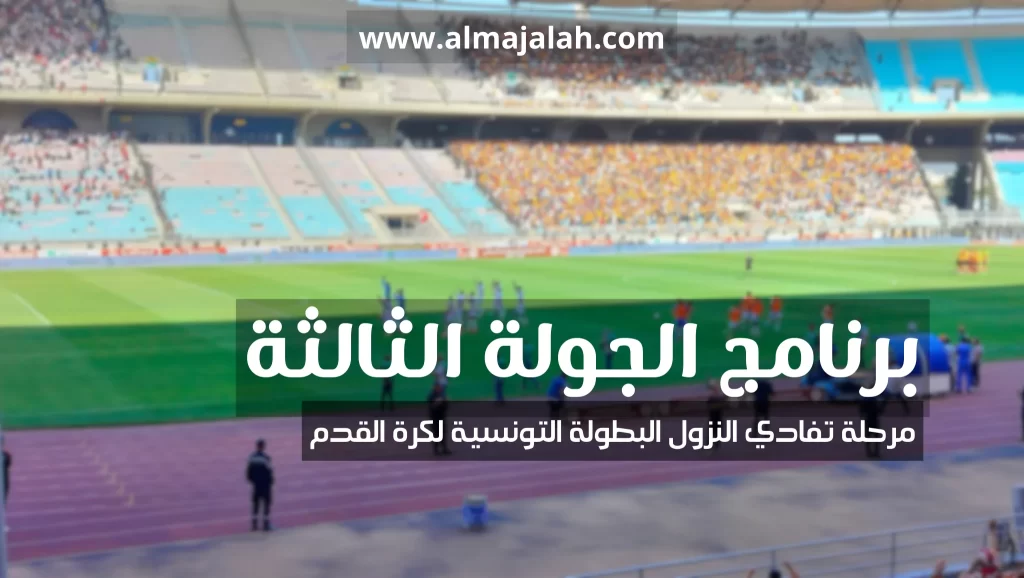 برنامج الجولة الثالثة من مرحلة تفادي النزول البطولة التونسية 2024