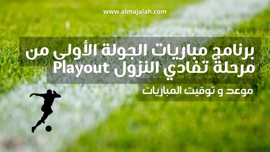 برنامج مباريات الجولة الأولى من مرحلة تفادي النزول Playout 2 برنامج مباريات الجولة الأولى من مرحلة تفادي النزول Playout première journée play out ligue 1 tunisie