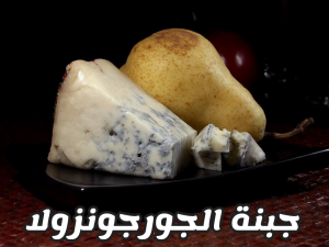 جبنة الجورجونزولا Fromage Gorgonzola
