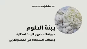 جبنة الحلوم طريقة التحضير و القيمة الغذائية و مجالات الاستخدام