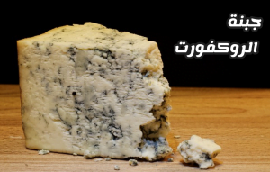 جبنة الروكفورت Roquefort fromage