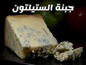 جبنة الستيلتون fromage bleu Stilton