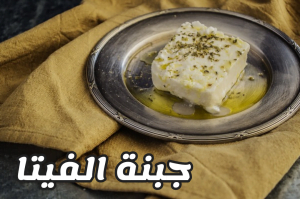 جبنة الفيتا fromage Feta