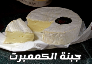 جبنة الكممبرت fromage Camembert