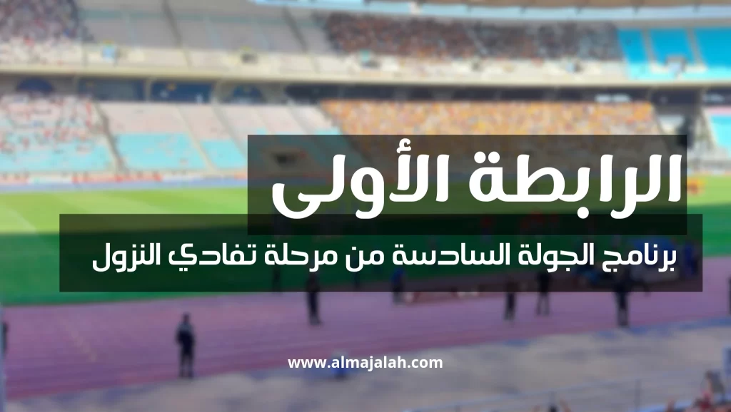 الرابطة الأولى: برنامج الجولة السادسة من مرحلة تفادي النزول 2 1000008495
