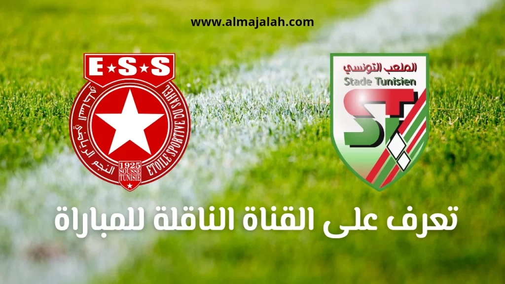 Stade Tunisien vs Etoile Sportive du Sahel sur quelle chaîne