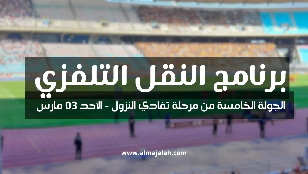 الرابطة الأولى: برنامج النقل التلفزي لمباريات الجولة الخامسة اليوم الأحد 03 مارس 2 Programme TV 5ème journée Play out Ligue 1 Tunisie