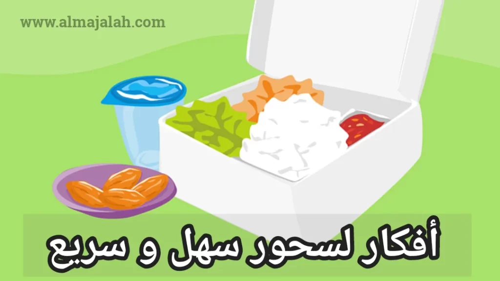 اكتشف أفضل أفكار السحور في رمضان على موقعنا. تصفح مجموعة متنوعة من الوصفات الشهية والمغذية لتستمتع بسحور صحي ولذيذ في شهر الصيام.