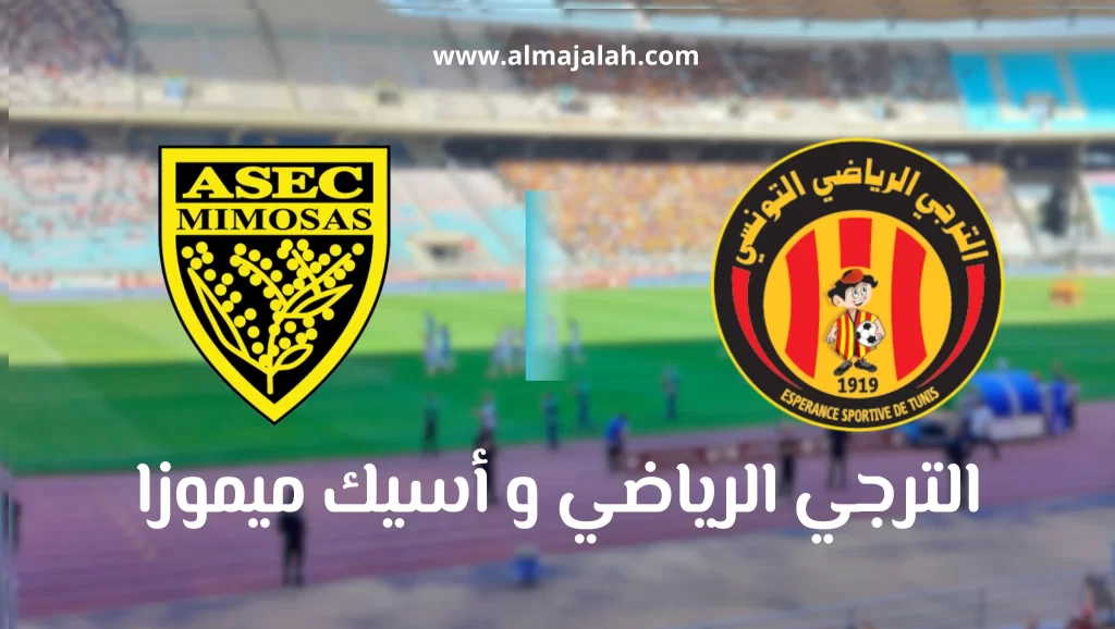 الترجي الرياضي و أسيك ميموزا