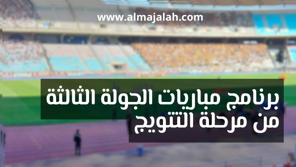 الرابطة الأولى: برنامج مباريات الجولة الثالثة من مرحلة التتويج 2 الرابطة الأولى برنامج مباريات الجولة الثالثة من مرحلة التتويج