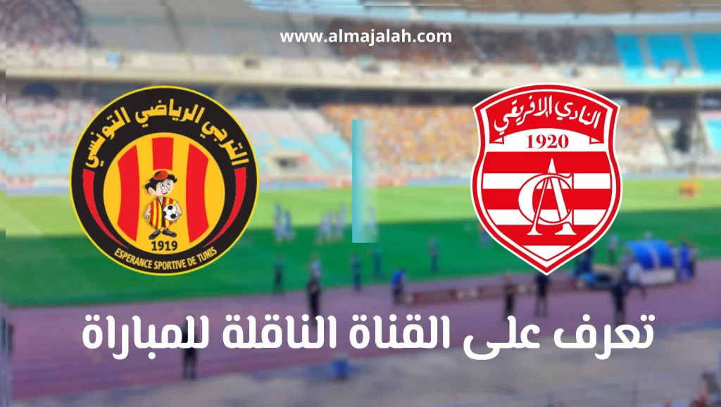 تعرف على القناة الناقلة لمباراة الترجي الرياضي و النادي الافريقي 2 القناة الناقلة لمباراة الترجي الرياضي التونسي و النادي الافريقي دربي العاصمة اليوم ES Tunis vs Club Africain sur quelle chaîne aujourd'hui