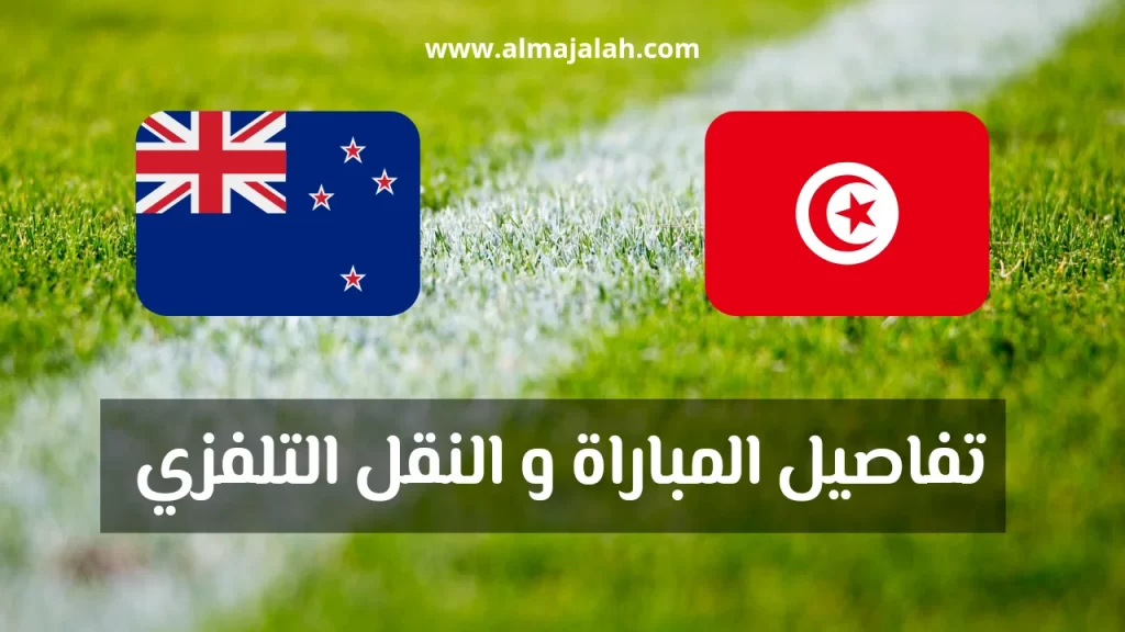 تونس و نيوزيلندا كأس عاصمة مصر
