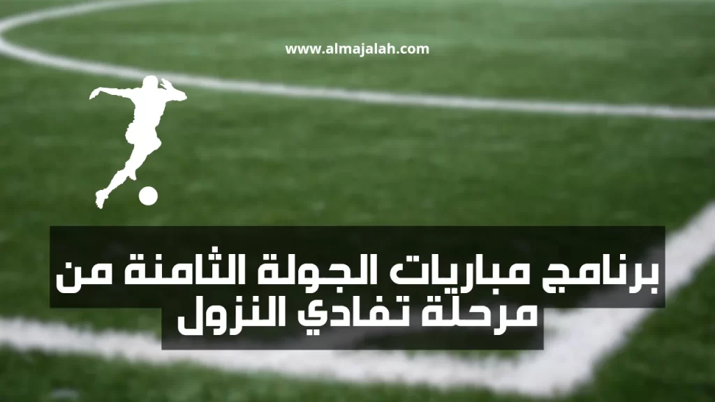 برنامج مباريات الجولة الثامنة من مرحلة تفادي النزول - الرابطة المحترفة الأولى 2 1000009463