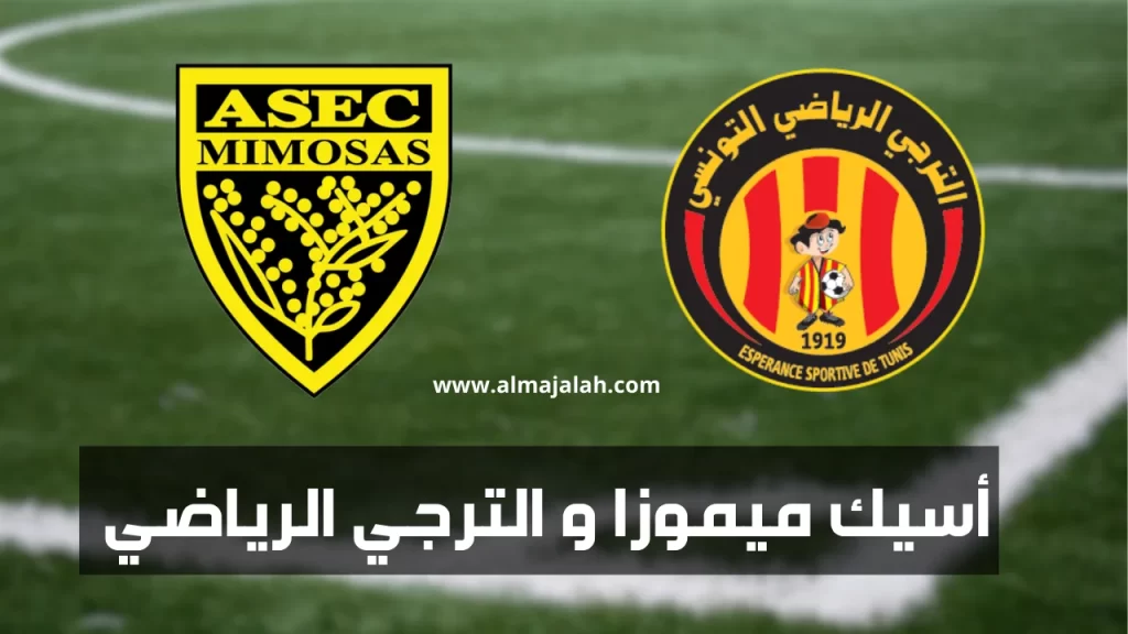 أسيك ميموزا و الترجي الرياضي: موعد المباراة و القناة الناقلة؟ 2 أسيك ميموزا و الترجي الرياضي