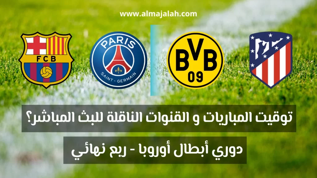 برنامج مباريات اليوم في دوري أبطال أوروبا 2024 ربع نهائي دوري أبطال أوروبا 2024 إياب