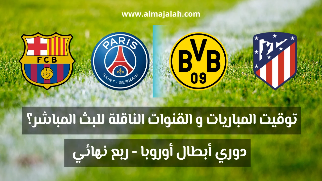 برنامج مباريات اليوم في دوري أبطال أوروبا 2024 ربع نهائي دوري أبطال أوروبا 2024 إياب