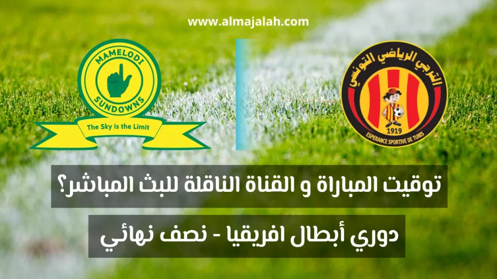 موعد مباراة الترجي وصن داونز نصف النهائي و القناة الناقلة للبث المباشر Esperance Tunis vs Sundowns sur quelle chaîne