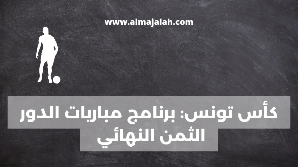 كأس تونس: برنامج مباريات الدور الثمن النهائي 2 1000009785