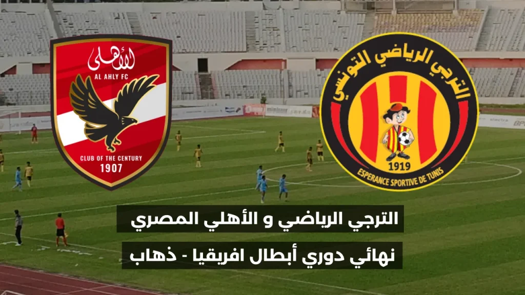 الترجي الرياضي و الأهلي المصري: القناة الناقلة للبث المباشر؟ 2 Esperance Tunis vs Al Ahly