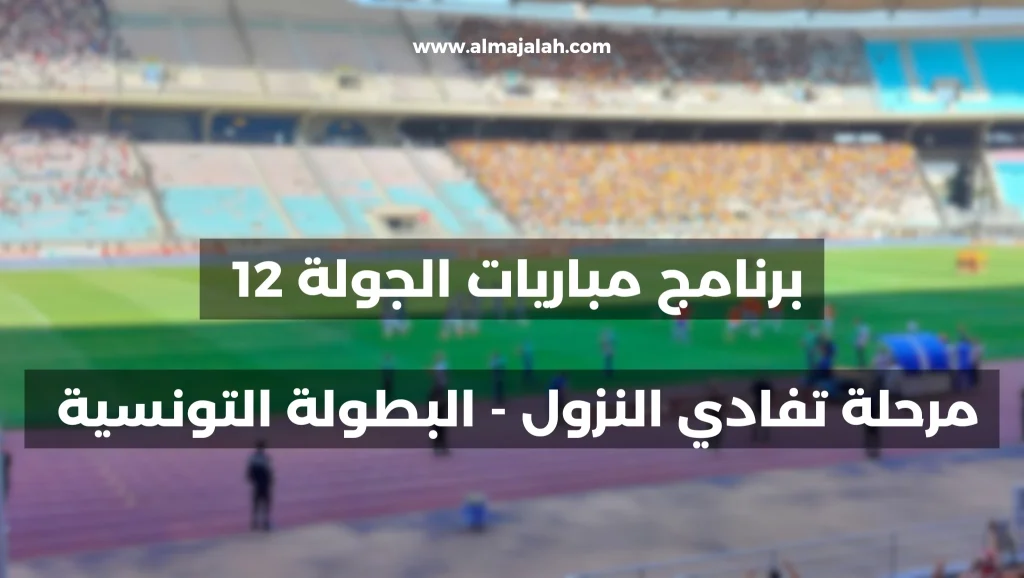Programme matchs journée 12 play out ligue 1 Tunisie