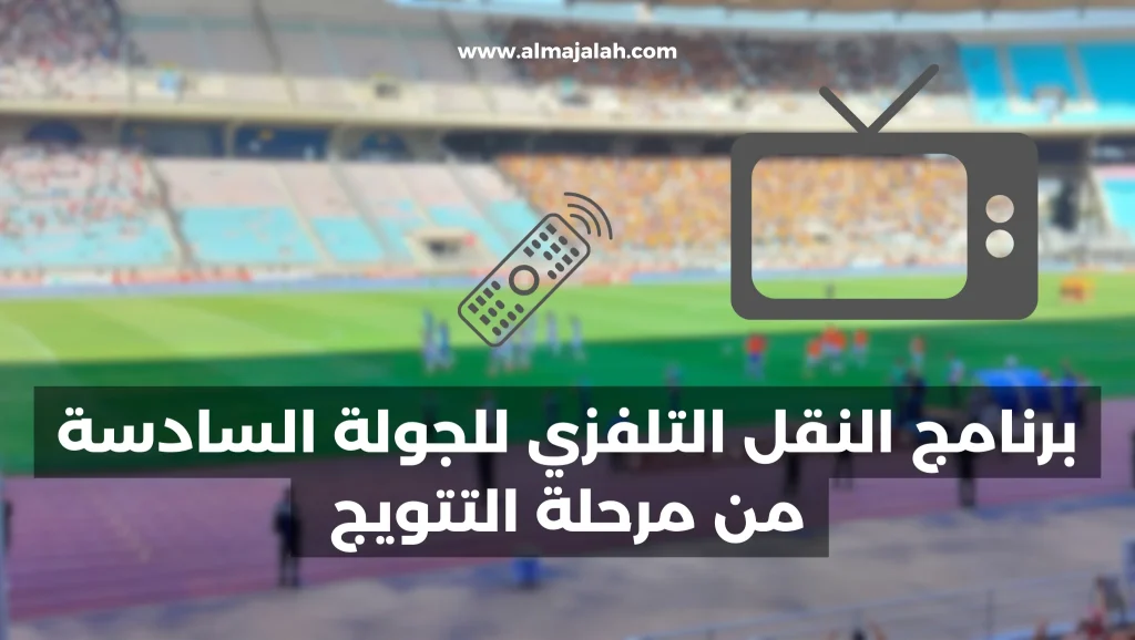 برنامج النقل التلفزي لمباريات الجولة السادسة من مرحلة التتويج 2 programme retransmissions tv journée 6 play off