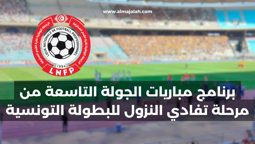 برنامج مباريات الجولة التاسعة من مرحلة تفادي النزول Programme 9ème journée Play Out Ligue 1 Tunisie