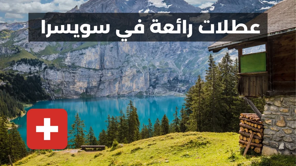 عطلات رائعة في سويسرا - اكتشف جمال هذا البلد الساحر 2 عطلات رائعة في سويسرا - صور سويسرا - سويسرا صور