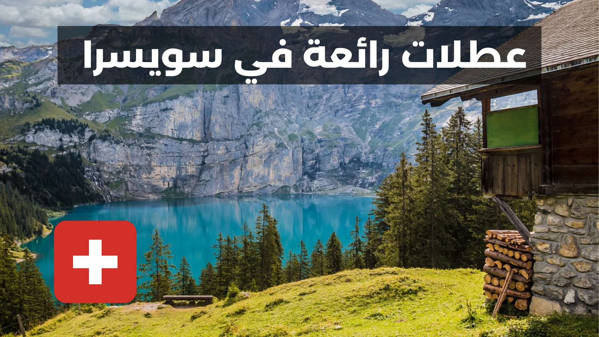 عطلات رائعة في سويسرا - صور سويسرا - سويسرا صور