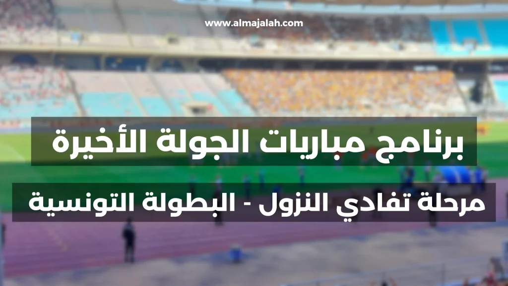 برنامج الجولة 14 من مرحلة تفادي النزول للبطولة التونسية 2 1000010220