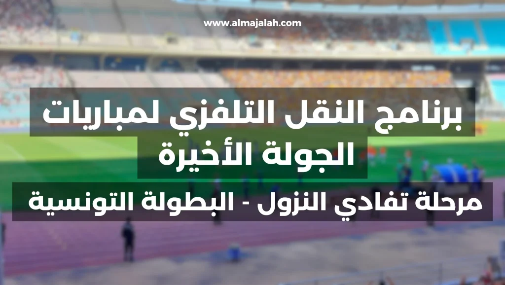 برنامج النقل التلفزي لمباريات الجولة 14 من مرحلة تفادي النزول 2 1000010266