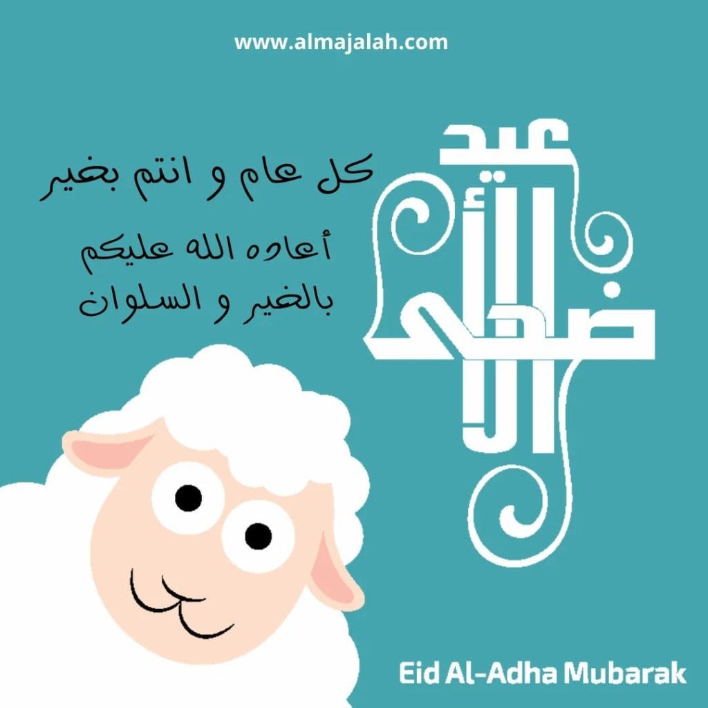 عيد اضحى مبارك 2024 كل عام و أنتم بخير 3 10000103209196283875451311246