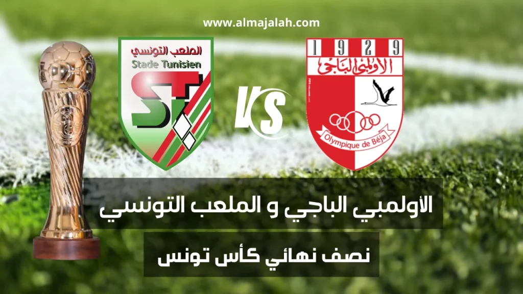 الأولمبي الباجي و الملعب التونسي نصف نهائي كأس تونس على أرضية هذا الملعب 2 1000010564